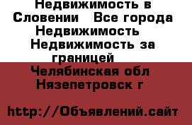 Недвижимость в Словении - Все города Недвижимость » Недвижимость за границей   . Челябинская обл.,Нязепетровск г.